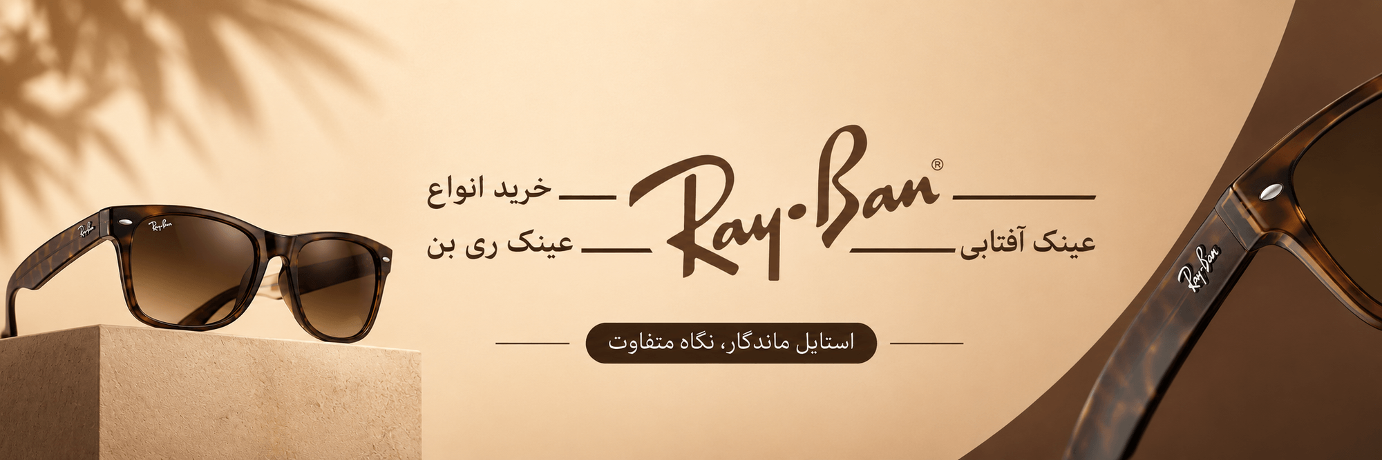 عینک ری بن